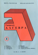 Γραμμική Άλγεβρα 1 για τις Α'-Δ' Δέσμες. Πίνακες, Ορίζουσες, Συστήματα, θεωρία, μεθοδολογία, λυμένες & άλυτες ασκήσεις (1988)