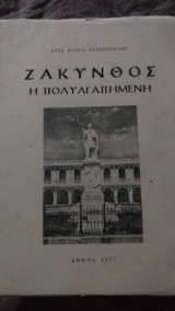 Ζάκυνθος η πολυαγαπημένη