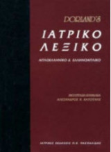 Dorland's Ιατρικό Λεξικό
