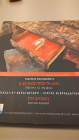 Ο δρόμος προς τη Δύση