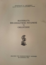 Μαθήματα εκκλησιαστικής ρητορικής ή ομιλητικής