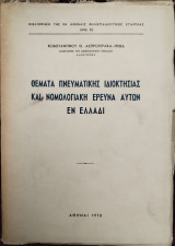 Θέματα πνευματικής ιδιοκτησίας και νομολογιακή έρευνα αυτών εν Ελλάδι