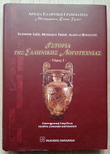 Ιστορία της Ελληνικής Λογοτεχνίας (τόμος 1)