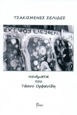 Τσακισμένες σελίδες