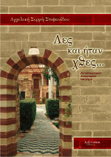 Λες και ήταν χθες...: Αυτοβιογραφικό - λαογραφικό αφήγημα