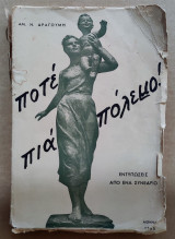 Ποτέ πια πόλεμο