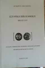 Διόδωρος Σικελιώτης