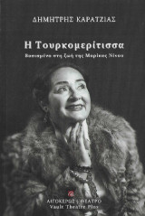 Η Τουρκομερίτισσα: Βασισμένο στη ζωή της Μαρίκας Νίνου