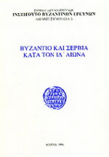 Βυζάντιο και Σερβία κατά τον ΙΔ' αιώνα