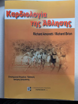 Καρδιολογία της άθλησης