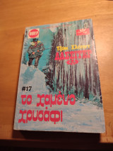 Λασσιτερ #17.Το χαμένο χρυσάφι