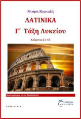 Λατινικά Γ΄Λυκείου: Κείμενα 21-45