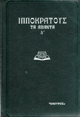 Ιπποκράτους Τα Άπαντα Δ'