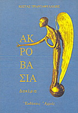Ακροβασία: Δοκίμια