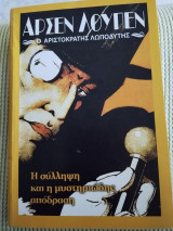Ο αριστοκράτης λωποδύτης, η σύλληψη και η μυστηριώδης απόδραση