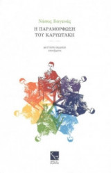 Η παραμόρφωση του Καρυωτάκη