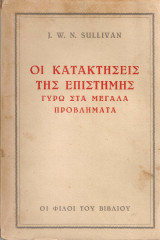 Οι κατακτήσεις της επιστήμης γύρω στα μεγάλα προβλήματα