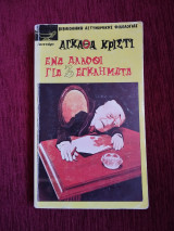 Ένα άλλοθι για 3 εγκλήματα
