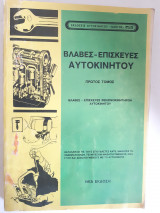 Βλάβες - Επισκευές Αυτοκινήτου, πρώτος τόμος ,νεα εκδοση