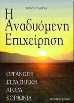 Η αναδυόμενη επιχείρηση: Οργάνωση, στρατηγική, αγορά, κοινωνία