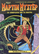 Μάρτιν Μύστερ #1
