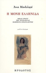 Η μόνη Ελληνίδα