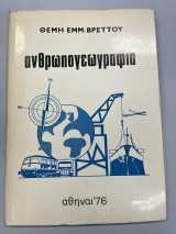 Ανθρωπογεωγραφία