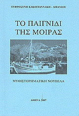 Το παιχνίδι της μοίρας: Μυθιστορηματική νουβέλα