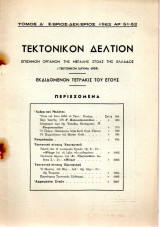 Τεκτονικόν Δελτίον - 1962 - Τόμος Δ΄- Τεύχος 51+52