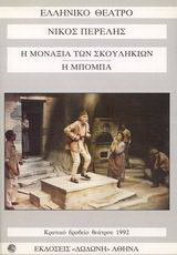 Η μοναξιά των σκουληκιών - Η μπόμπα (Κρατικο βραβειο θεατρου 1992)