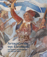 Αντικρίζοντας την Ελευθερία! Στη Βουλή των Ελλήνων δύο αιώνες μετά