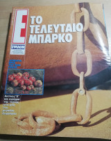 Περιοδικό Ε τεύχος 163