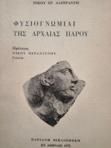 Φυσιογνωμίαι της Αρχαίας Πάρου