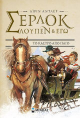 Σέρλοκ Λούπεν κι εγώ 5