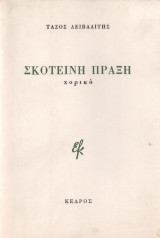 Σκοτεινή Πράξη (Πρώτη έκδοση)