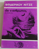 Ιδε ο ανθρωπος (ec ce homo)