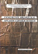 Γένεση του δικαίου και αρχαιοελληνική ποίηση