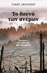 Το βουνό των ανέμων: Διηγήματα της φωτιάς και του ρόδου
