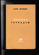 Θεατρικό Τετράδιο