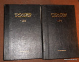 Συμπλήρωμα Νομολογίας 1993 Τόμοι 1 και 2 Ολοκληρωμένο