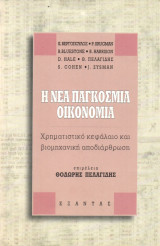 Η ΝΕΑ ΠΑΓΚΟΣΜΙΑ ΟΙΚΟΝΟΜΙΑ