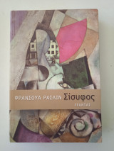Σίσυφος