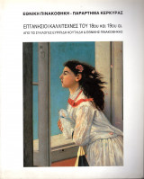 Επτανήσιοι καλλιτέχνες του 18ου και 19ου αι. Από τις συλλογές Ευριπίδη Κουτλίδη & Εθνικής Πινακοθήκης