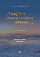 Η αλήθεια φτιάχνει ελεύθερους ανθρώπους: Πρώτο και δεύτερο μέρος