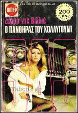 Βίπερ Αστυνομικά Πάπυρος S.A.S. #605: Ο Πάνθηρας του Χόλλυγουντ