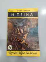 Η Πείνα