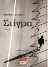 Στίγμα: Τριλογία ΙΙ