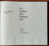 Το Σχέδιο του Γράμματος (Δευτερη Εκδοση Συμπληρωμενη Σκληρόδετη)