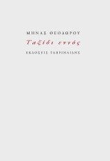Ταξίδι εντός