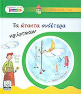 ΤΑ ΑΤΑΚΤΑ ΟΥΔΕΤΕΡΑ ΚΡΥΦΤΗΚΑΝ (ΠΕΡΙΕΧΕΙ CD)